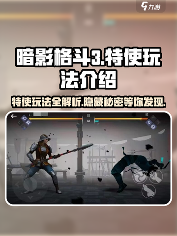 暗影格斗3特使玩法🔥超详细攻略来了！🎉截图1