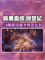 🎮《暗黑血统》闪退卡顿黑屏？一招解决！