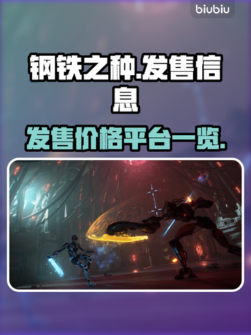 钢铁之种🔥发售价格曝光，平台竟是它！截图1