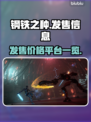 钢铁之种🔥发售价格曝光，平台竟是它！