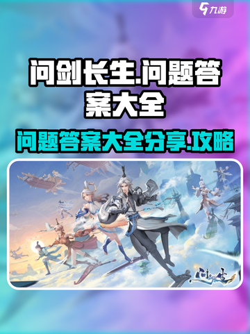 问剑长生问题答案大全分享介绍截图1