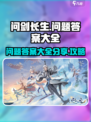 问剑长生问题答案大全分享介绍