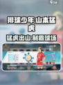 排球少年手游🔥山本猛虎竟是隐藏大神？特性全解析！