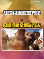 战地闪退？这样解决立马流畅🔥🎮