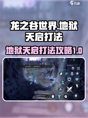 龙之谷世界地狱天启怎么打介绍截图1