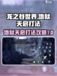 龙之谷世界地狱天启怎么打介绍