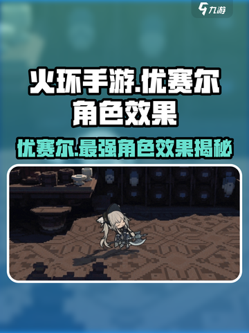 火环手游优赛尔🔥超强角色效果曝光！💥截图1