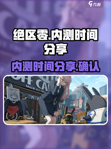 绝区零什么时候内测介绍截图1