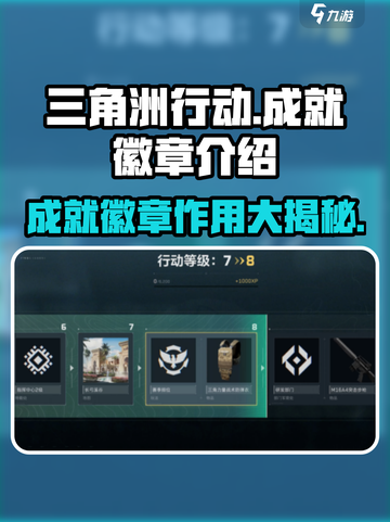 三角洲行动🔥成就徽章全解析，快速提升战力💎截图1