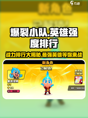 爆裂小队🔥英雄强度排行，助你称霸游戏🎉截图1