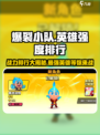 爆裂小队🔥英雄强度排行，助你称霸游戏🎉