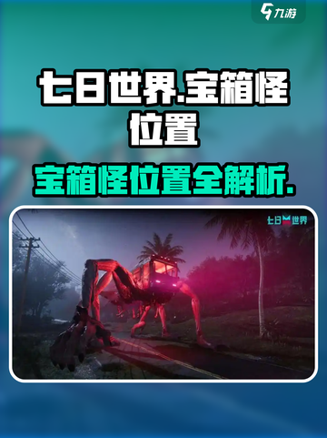 七日世界🎉宝箱怪位置大揭秘！速来打卡✔截图1