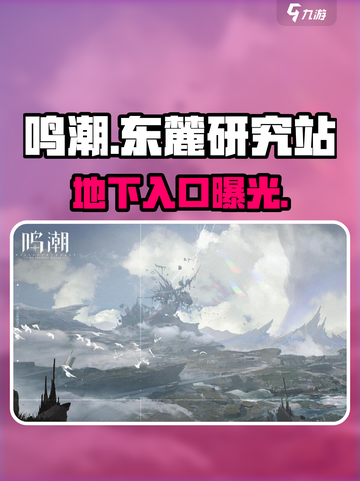 🎮鸣潮东麓地下入口曝光！截图1