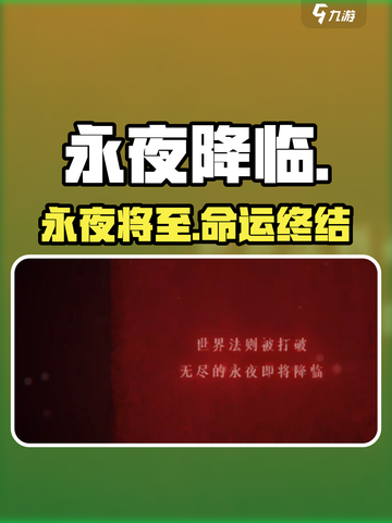 永夜降临🔥结局太炸裂了！💥截图1