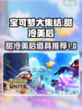 宝可梦大集结甜冷美后持有物选什么介绍