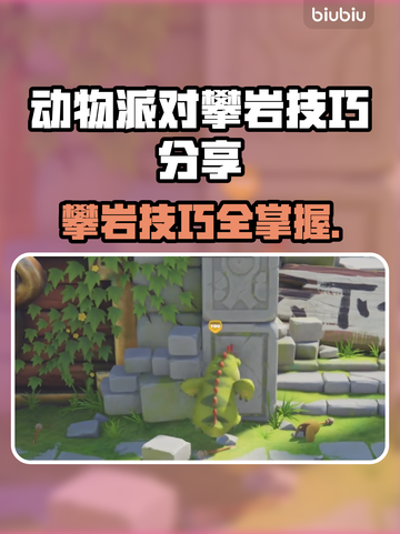 动物派对攀岩技巧🔥猛兽派对攀岩秘籍🎉截图1