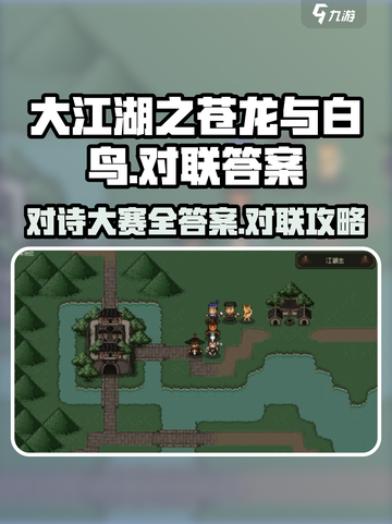大江湖之苍龙与白鸟对联答案介绍截图1
