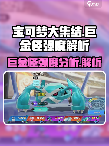 宝可梦大集结巨金怪厉害吗介绍截图1