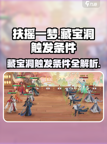 扶摇一梦藏宝洞怎么触发介绍截图1