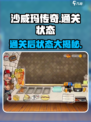 沙威玛传奇通关后竟然是这样！游戏党必看👇