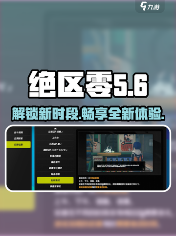 绝区零⏰时段切换操作指南，每个时间段作用大起底！💥截图1