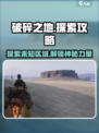 破碎之地🔥超全探索区域攻略来了！🎮