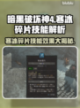 暗黑4寒冰碎片🔥技能效果详细解析来啦！