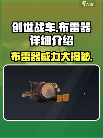 创世战车📖布雷器详解❗让你秒变战场王者🔥截图1