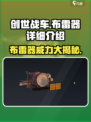 创世战车📖布雷器详解❗让你秒变战场王者🔥