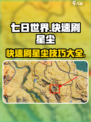七日世界🔥快速刷星尘攻略，效率提升10倍！🌟
