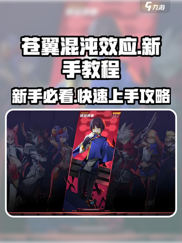 🎮苍翼混沌效应新手必看！保姆级教程🔥截图1
