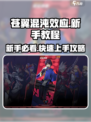 🎮苍翼混沌效应新手必看！保姆级教程🔥