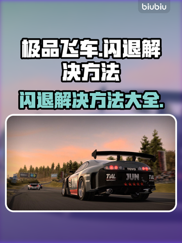 极品飞车🔥闪退解决方法💎截图1