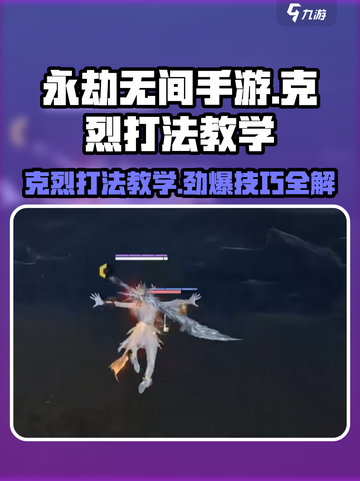 永劫无间手游🔥克烈打法教学，轻松上分秘籍！截图1