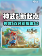 神武5改名叫什么介绍