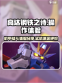 高达钢铁之诗实机演示评价介绍