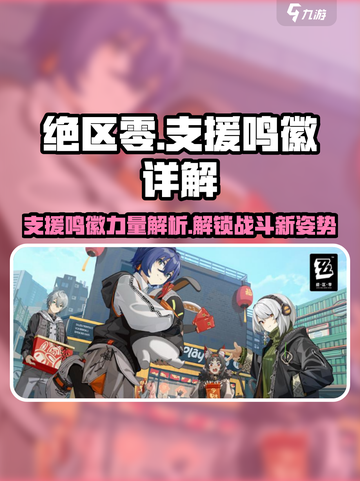 绝区零🔥支援鸣徽超强详解来啦！新手必看👇截图1