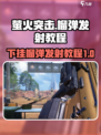 萤火突击下挂榴弹怎么发射介绍