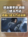 逆水寒手游逍遥门怎么进介绍