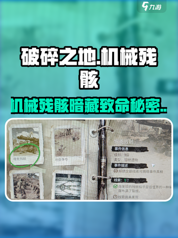 《破碎之地》机械残骸惊现！🤖揭秘隐藏神级用途💥截图1