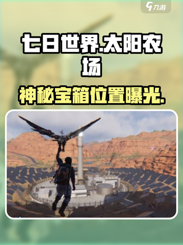 🔥七日世界太阳农场惊现神秘宝箱！🗝截图1