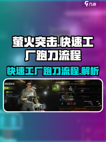 萤火突击快速工厂跑刀怎么办介绍截图1