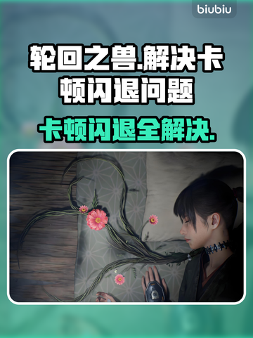 轮回之兽🔥卡顿、黑屏、闪退？这些解决方式帮你搞定！截图1