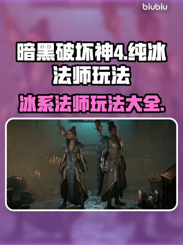 暗黑4纯冰法师玩法🔥超简单新手攻略💎截图1