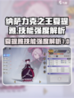 纳萨力克之王：夏提雅技能强度大起底💥