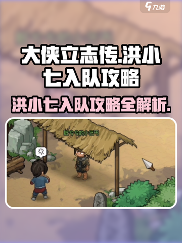 《大侠立志传》洪小七入队🔥超简单攻略来啦！截图1