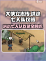 《大侠立志传》洪小七入队🔥超简单攻略来啦！