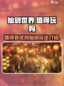仙剑世界值不值得玩介绍