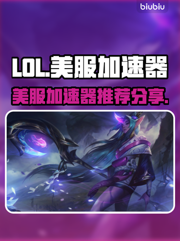 LOL美服加速神器⚡高性价比下载分享🎉截图1