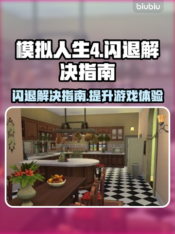 《模拟人生4》闪退？这篇指南让你秒变大神！💥🎮截图1